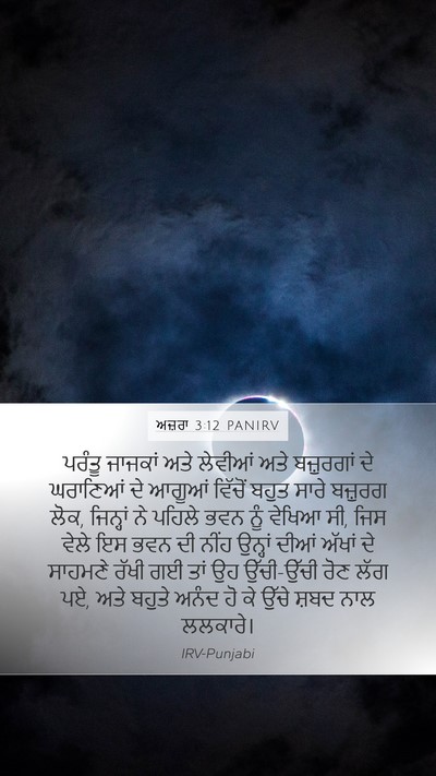 ਅਜ਼ਰਾ 3:12 PANIRV Bible Verse Image