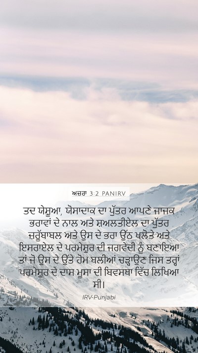 ਅਜ਼ਰਾ 3:2 PANIRV Bible Verse Image