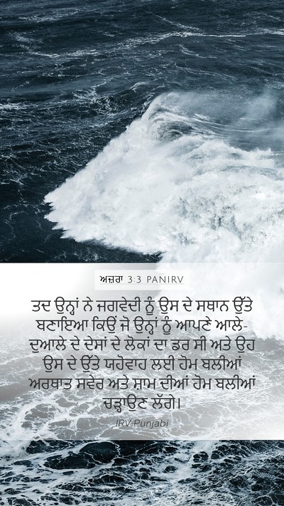 ਅਜ਼ਰਾ 3:3 PANIRV Bible Verse Image