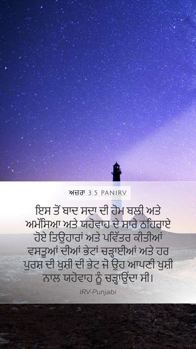 ਅਜ਼ਰਾ 3:5 PANIRV Bible Verse Image