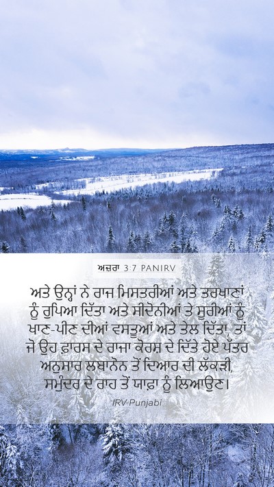 ਅਜ਼ਰਾ 3:7 PANIRV Bible Verse Image