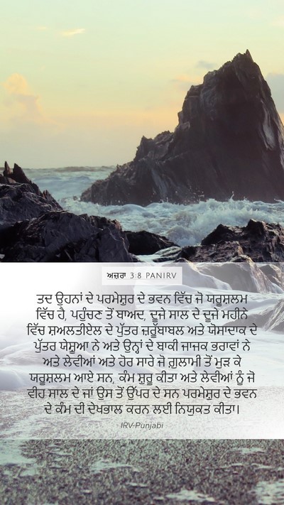 ਅਜ਼ਰਾ 3:8 PANIRV Bible Verse Image