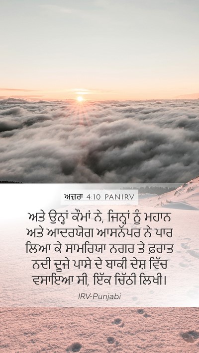 ਅਜ਼ਰਾ 4:10 PANIRV Bible Verse Image
