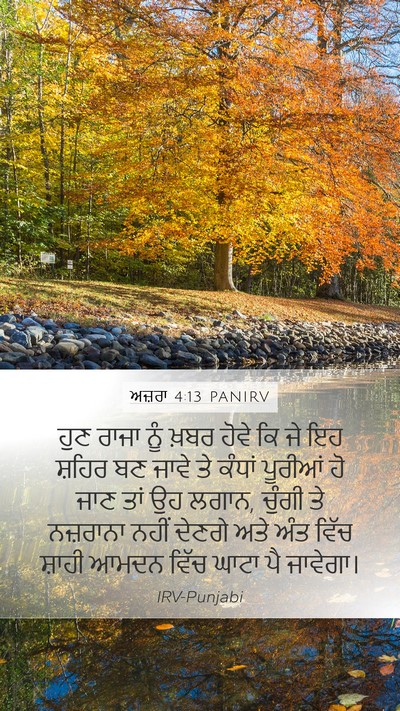 ਅਜ਼ਰਾ 4:13 PANIRV Bible Verse Image