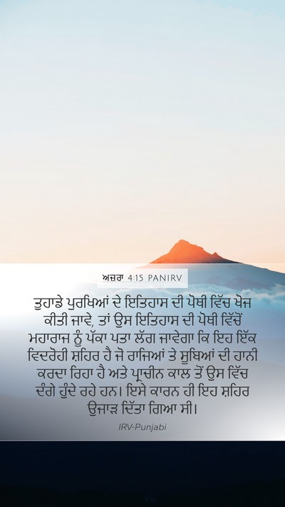 ਅਜ਼ਰਾ 4:15 PANIRV Bible Verse Image
