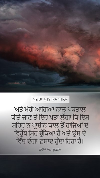 ਅਜ਼ਰਾ 4:19 PANIRV Bible Verse Image