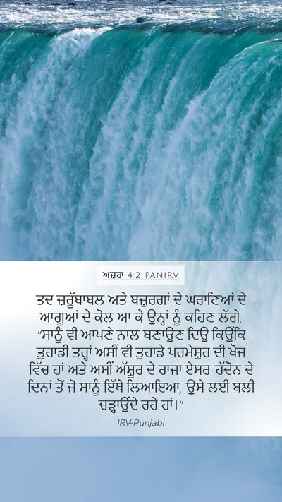 ਅਜ਼ਰਾ 4:2 PANIRV Bible Verse Image
