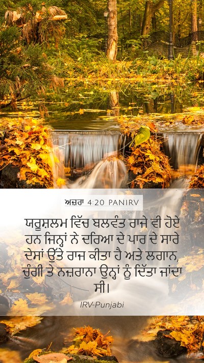 ਅਜ਼ਰਾ 4:20 PANIRV Bible Verse Image