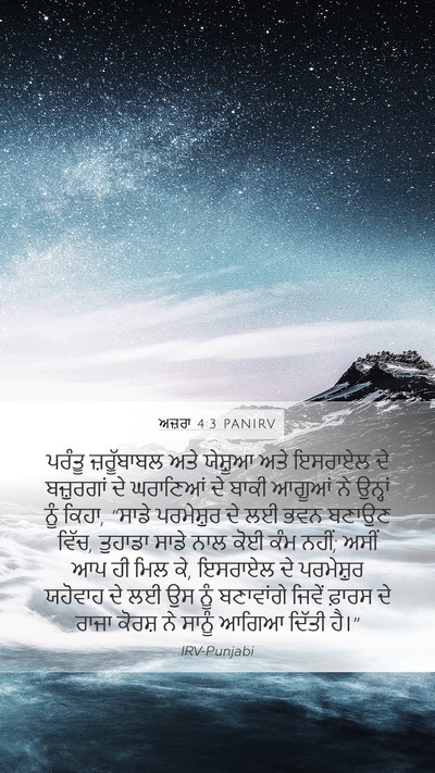 ਅਜ਼ਰਾ 4:3 PANIRV Bible Verse Image