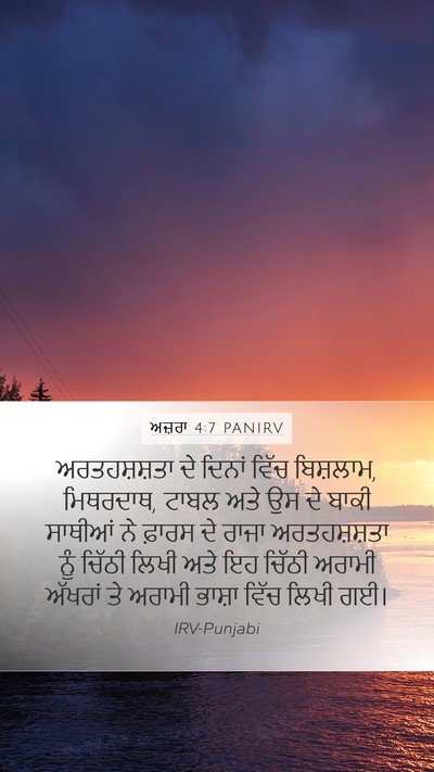 ਅਜ਼ਰਾ 4:7 PANIRV Bible Verse Image