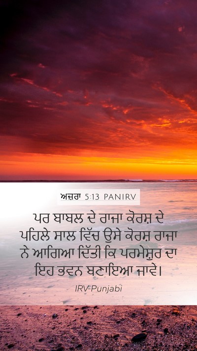 ਅਜ਼ਰਾ 5:13 PANIRV Bible Verse Image