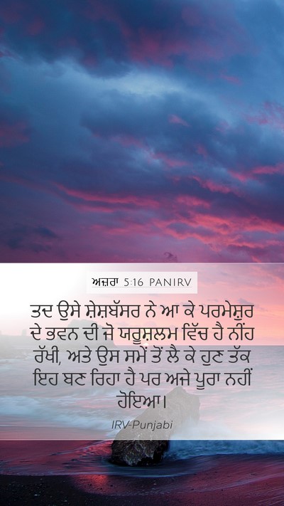 ਅਜ਼ਰਾ 5:16 PANIRV Bible Verse Image