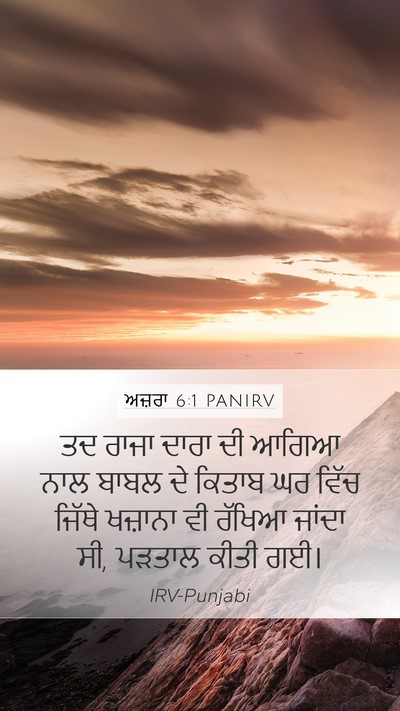 ਅਜ਼ਰਾ 6:1 PANIRV Bible Verse Image