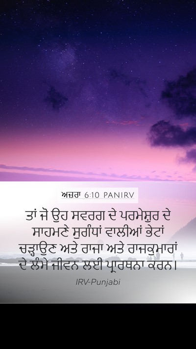 ਅਜ਼ਰਾ 6:10 PANIRV Bible Verse Image
