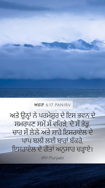 ਅਜ਼ਰਾ 6:17 PANIRV Bible Verse Image