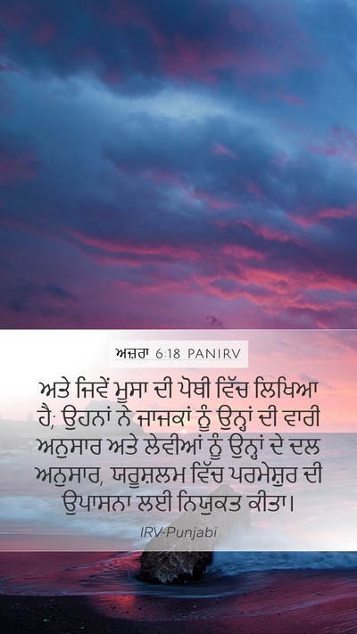 ਅਜ਼ਰਾ 6:18 PANIRV Bible Verse Image