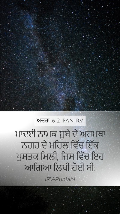 ਅਜ਼ਰਾ 6:2 PANIRV Bible Verse Image