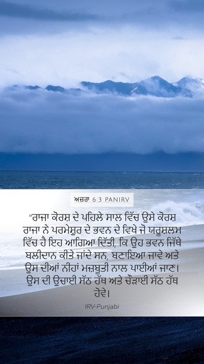ਅਜ਼ਰਾ 6:3 PANIRV Bible Verse Image