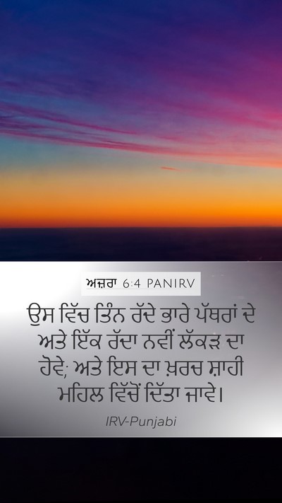 ਅਜ਼ਰਾ 6:4 PANIRV Bible Verse Image