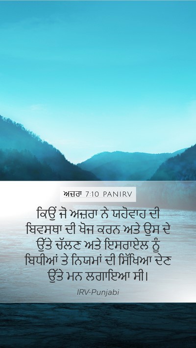 ਅਜ਼ਰਾ 7:10 PANIRV Bible Verse Image