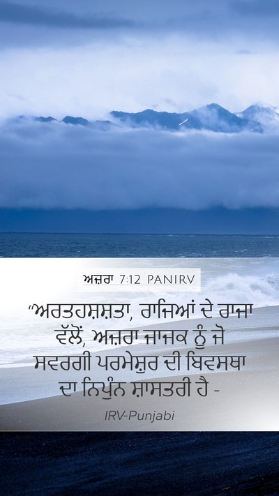ਅਜ਼ਰਾ 7:12 PANIRV Bible Verse Image