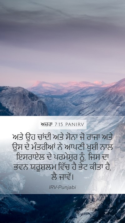 ਅਜ਼ਰਾ 7:15 PANIRV Bible Verse Image