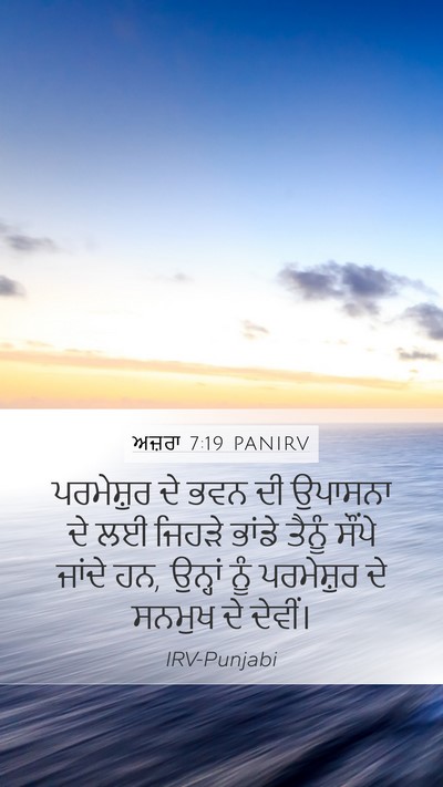 ਅਜ਼ਰਾ 7:19 PANIRV Mobile Phone Wallpaper - ਪਰਮੇਸ਼ੁਰ ਦੇ ਭਵਨ ਦੀ - Mobile Bible Verse Wallpaper