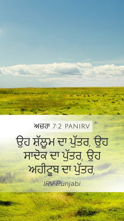 ਅਜ਼ਰਾ 7:2 PANIRV Mobile Phone Wallpaper - ਉਹ ਸ਼ੱਲੂਮ ਦਾ ਪੁੱਤਰ, - Mobile Bible Verse Wallpaper