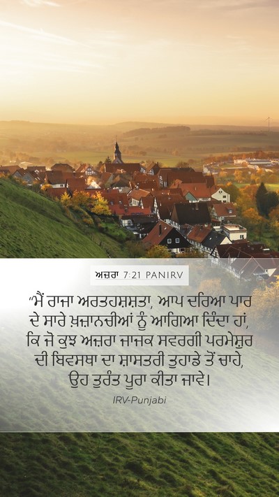 ਅਜ਼ਰਾ 7:21 PANIRV Bible Verse Image