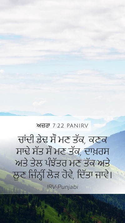 ਅਜ਼ਰਾ 7:22 PANIRV Bible Verse Image