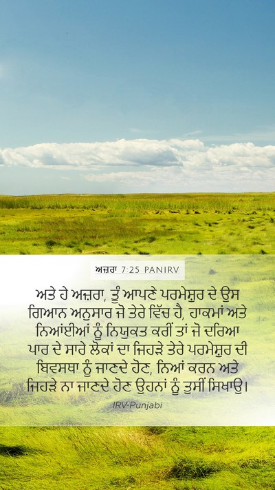 ਅਜ਼ਰਾ 7:25 PANIRV Bible Verse Image
