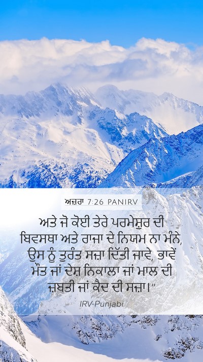 ਅਜ਼ਰਾ 7:26 PANIRV Bible Verse Image