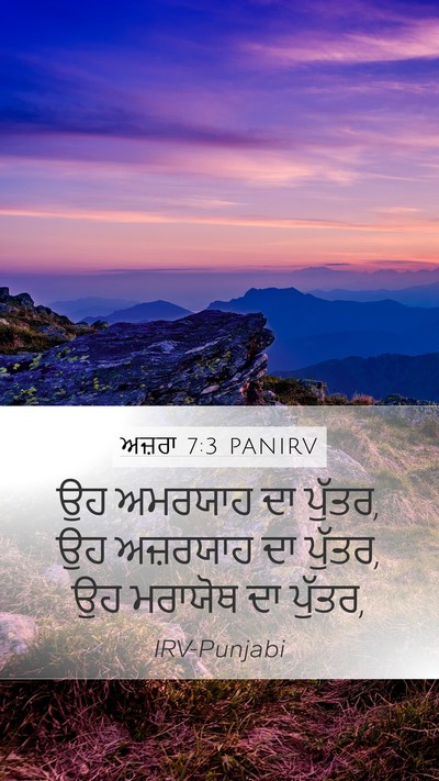 ਅਜ਼ਰਾ 7:3 PANIRV Mobile Phone Wallpaper - ਉਹ ਅਮਰਯਾਹ ਦਾ ਪੁੱਤਰ, - Mobile Bible Verse Wallpaper