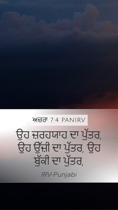 ਅਜ਼ਰਾ 7:4 PANIRV Mobile Phone Wallpaper - ਉਹ ਜ਼ਰਹਯਾਹ ਦਾ - Mobile Bible Verse Wallpaper