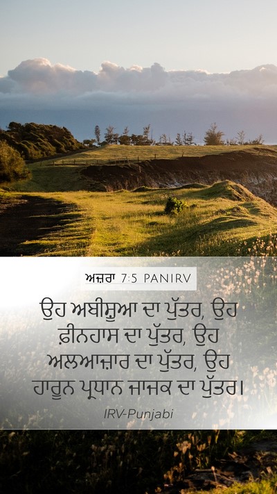 ਅਜ਼ਰਾ 7:5 PANIRV Mobile Phone Wallpaper - ਉਹ ਅਬੀਸ਼ੂਆ ਦਾ - Mobile Bible Verse Wallpaper