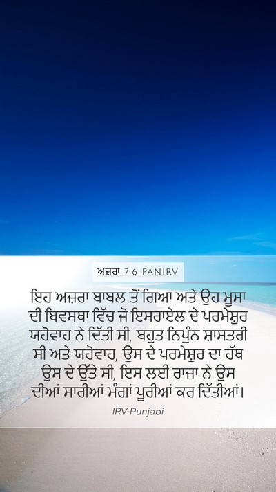 ਅਜ਼ਰਾ 7:6 PANIRV Bible Verse Image