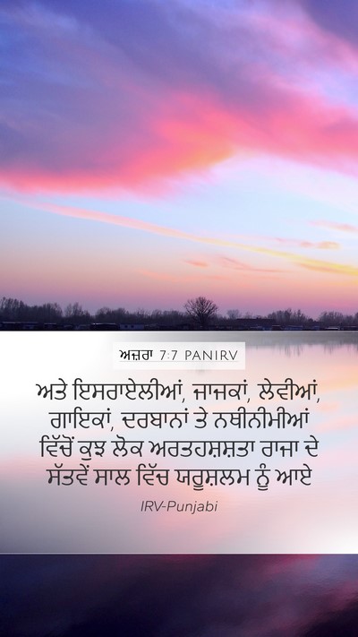 ਅਜ਼ਰਾ 7:7 PANIRV Bible Verse Image