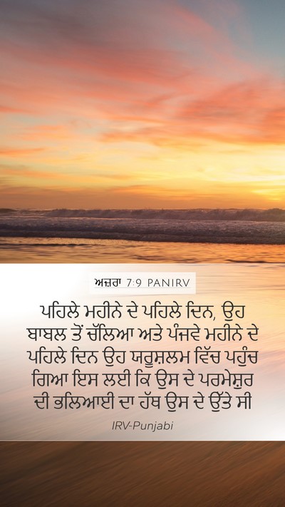 ਅਜ਼ਰਾ 7:9 PANIRV Bible Verse Image