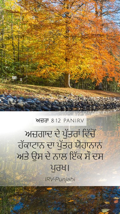 ਅਜ਼ਰਾ 8:12 PANIRV Bible Verse Image