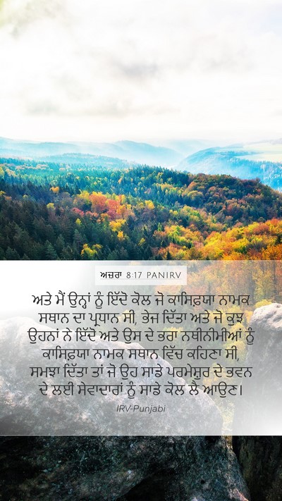 ਅਜ਼ਰਾ 8:17 PANIRV Mobile Phone Wallpaper - ਅਤੇ ਮੈਂ ਉਨ੍ਹਾਂ ਨੂੰ - Mobile Bible Verse Wallpaper