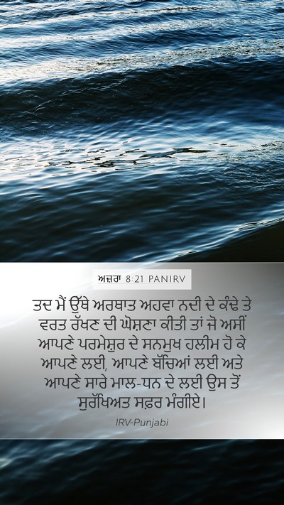 ਅਜ਼ਰਾ 8:21 PANIRV Bible Verse Image