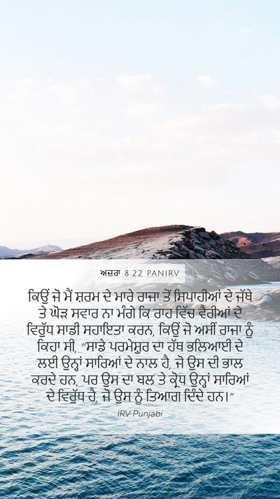 ਅਜ਼ਰਾ 8:22 PANIRV Bible Verse Image