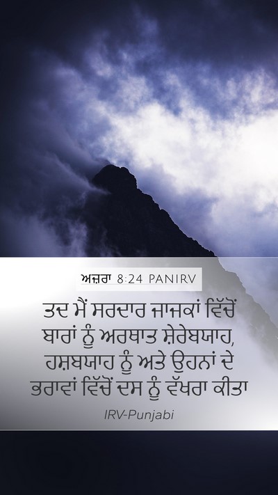 ਅਜ਼ਰਾ 8:24 PANIRV Bible Verse Image