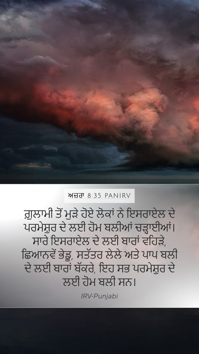 ਅਜ਼ਰਾ 8:35 PANIRV Mobile Phone Wallpaper - ਗ਼ੁਲਾਮੀ ਤੋਂ ਮੁੜੇ - Mobile Bible Verse Wallpaper