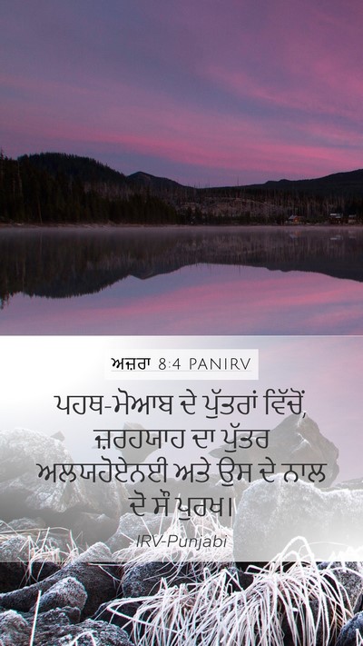 ਅਜ਼ਰਾ 8:4 PANIRV Bible Verse Image