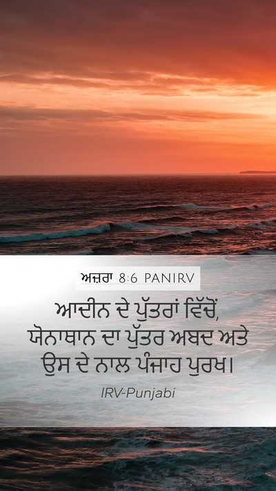 ਅਜ਼ਰਾ 8:6 PANIRV Bible Verse Image