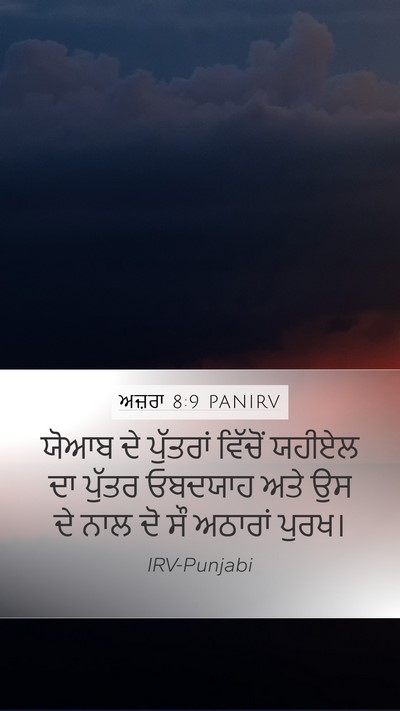 ਅਜ਼ਰਾ 8:9 PANIRV Bible Verse Image