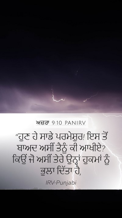 ਅਜ਼ਰਾ 9:10 PANIRV Bible Verse Image