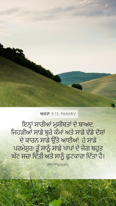 ਅਜ਼ਰਾ 9:13 PANIRV Bible Verse Image