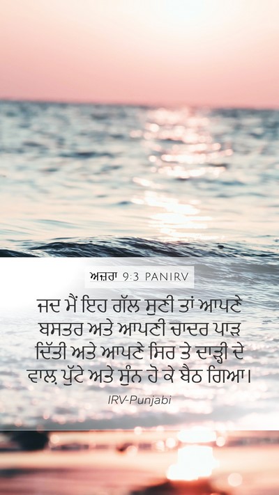 ਅਜ਼ਰਾ 9:3 PANIRV Bible Verse Image